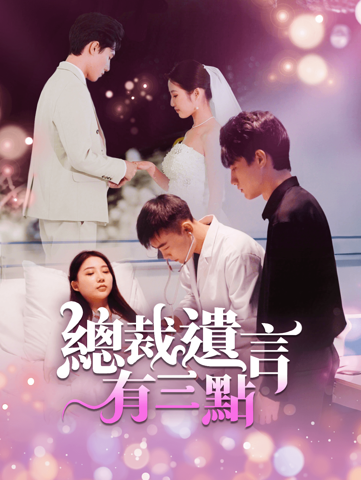 總裁遺言有三點