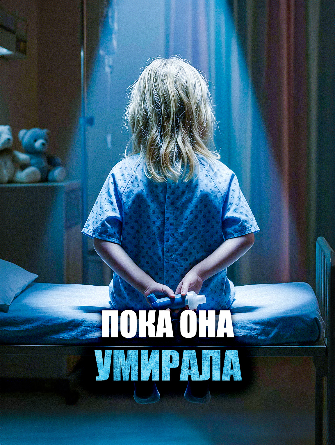 Пока она умирала