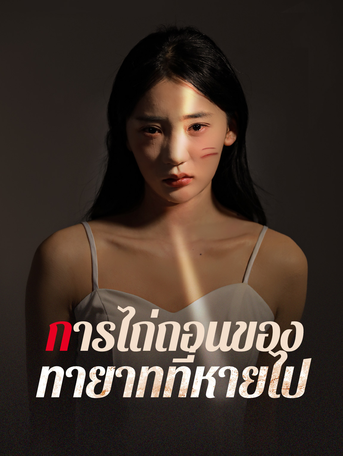 การไถ่ถอนของทายาทที่หายไป
