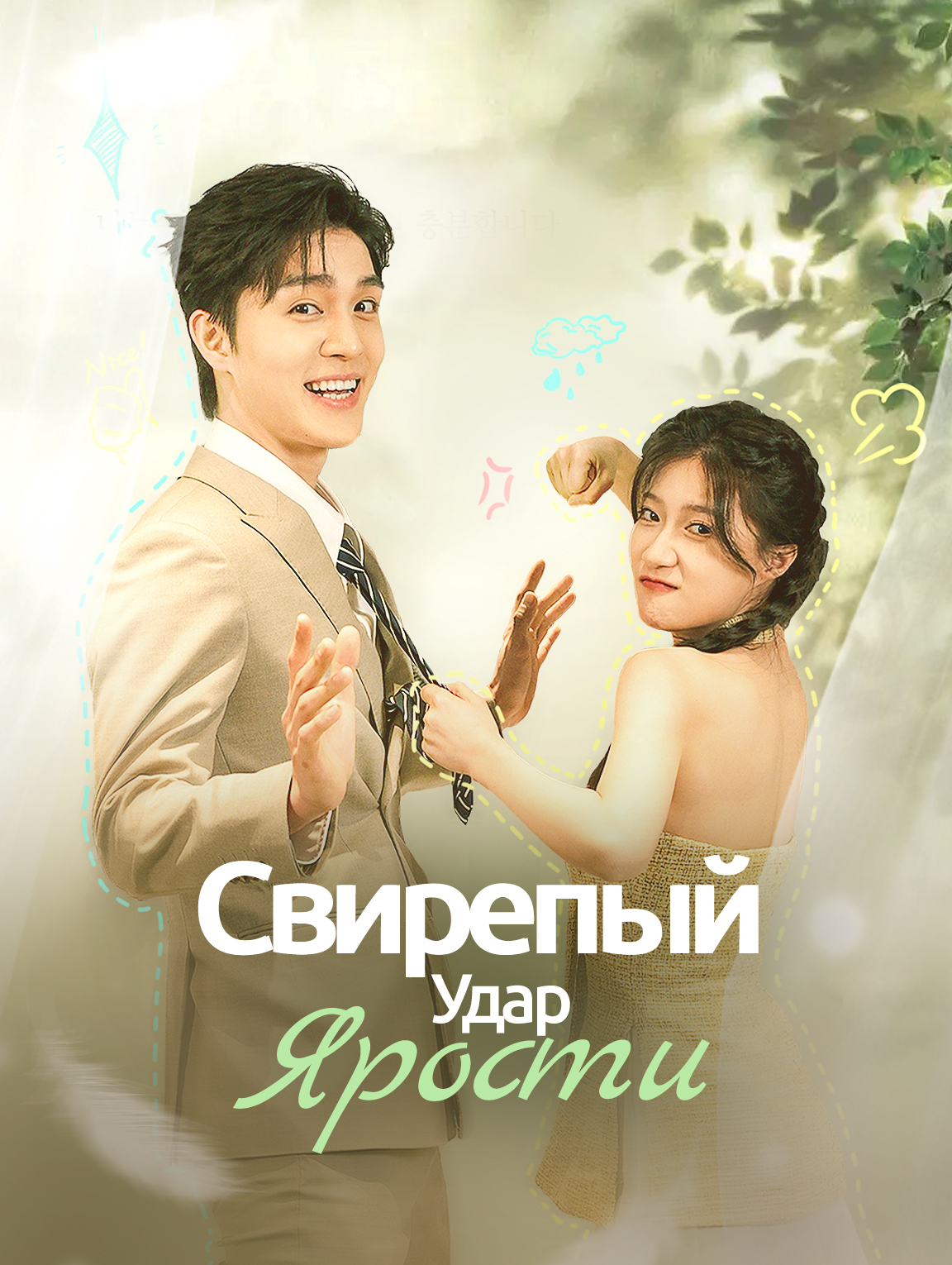 Свирепый Удар Ярости