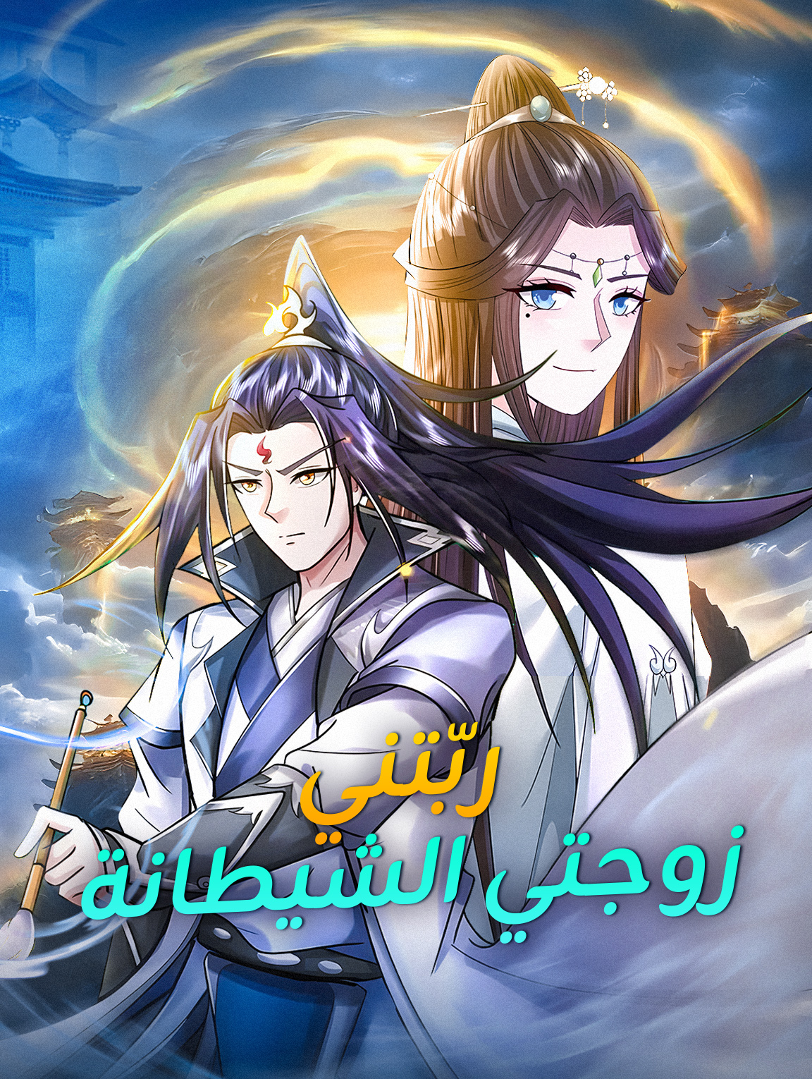 ربّتني زوجتي الشيطانة