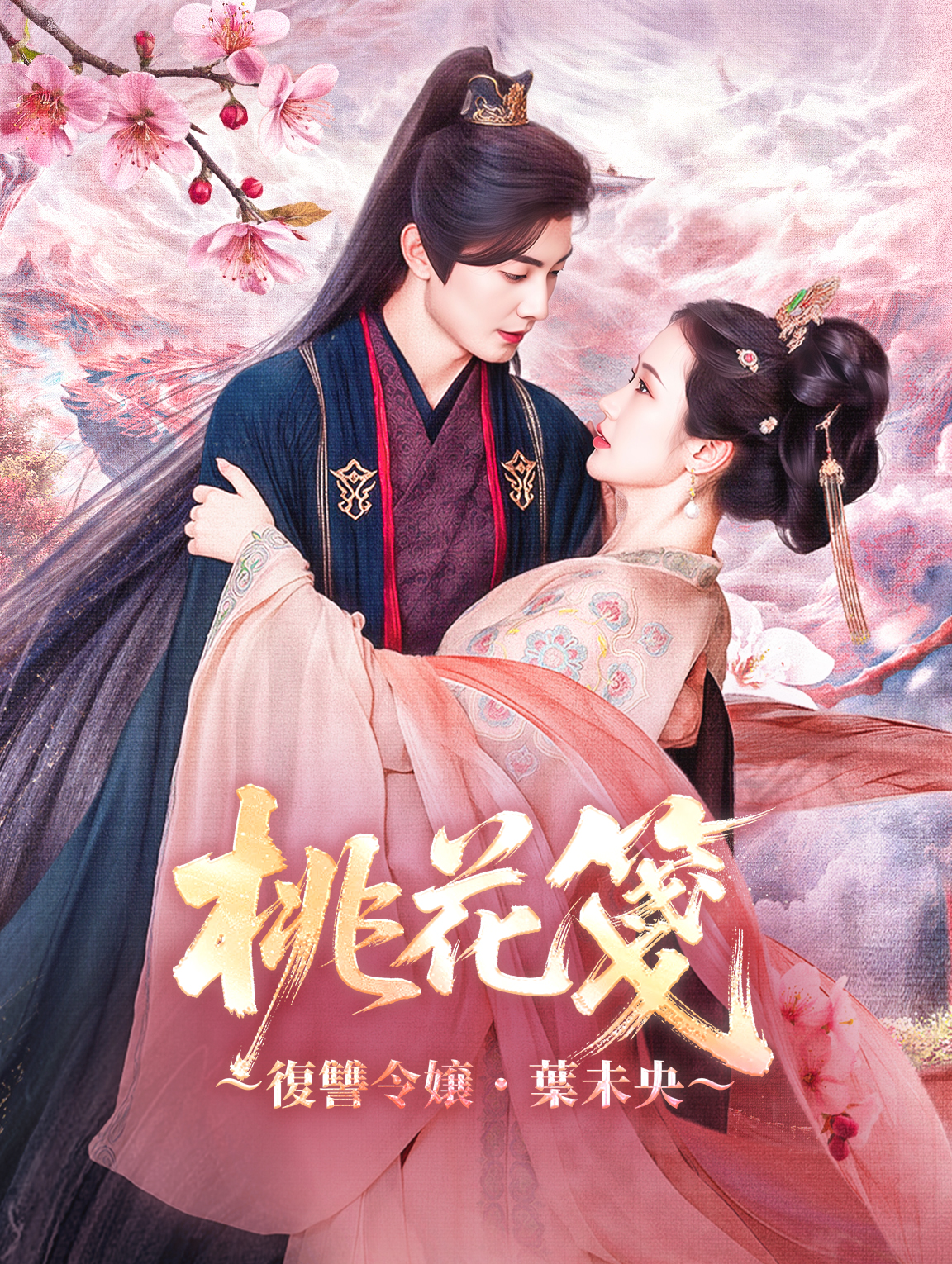 桃花箋 ～復讐令嬢・葉未央～