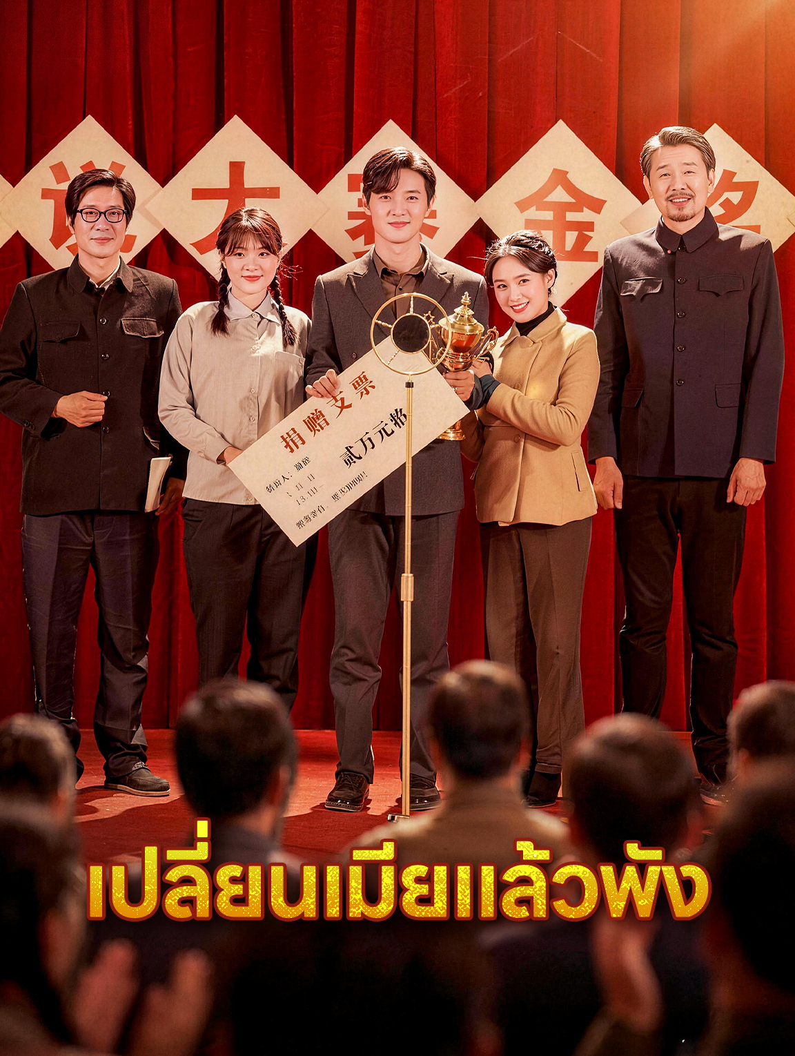 เปลี่ยนเมียแล้วพัง