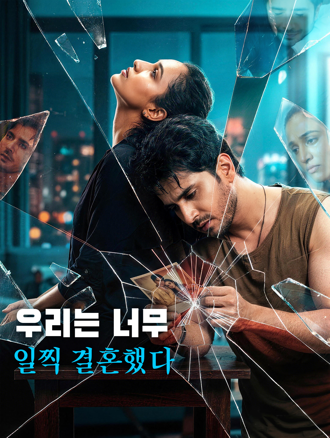 우리는 너무 일찍 결혼했다