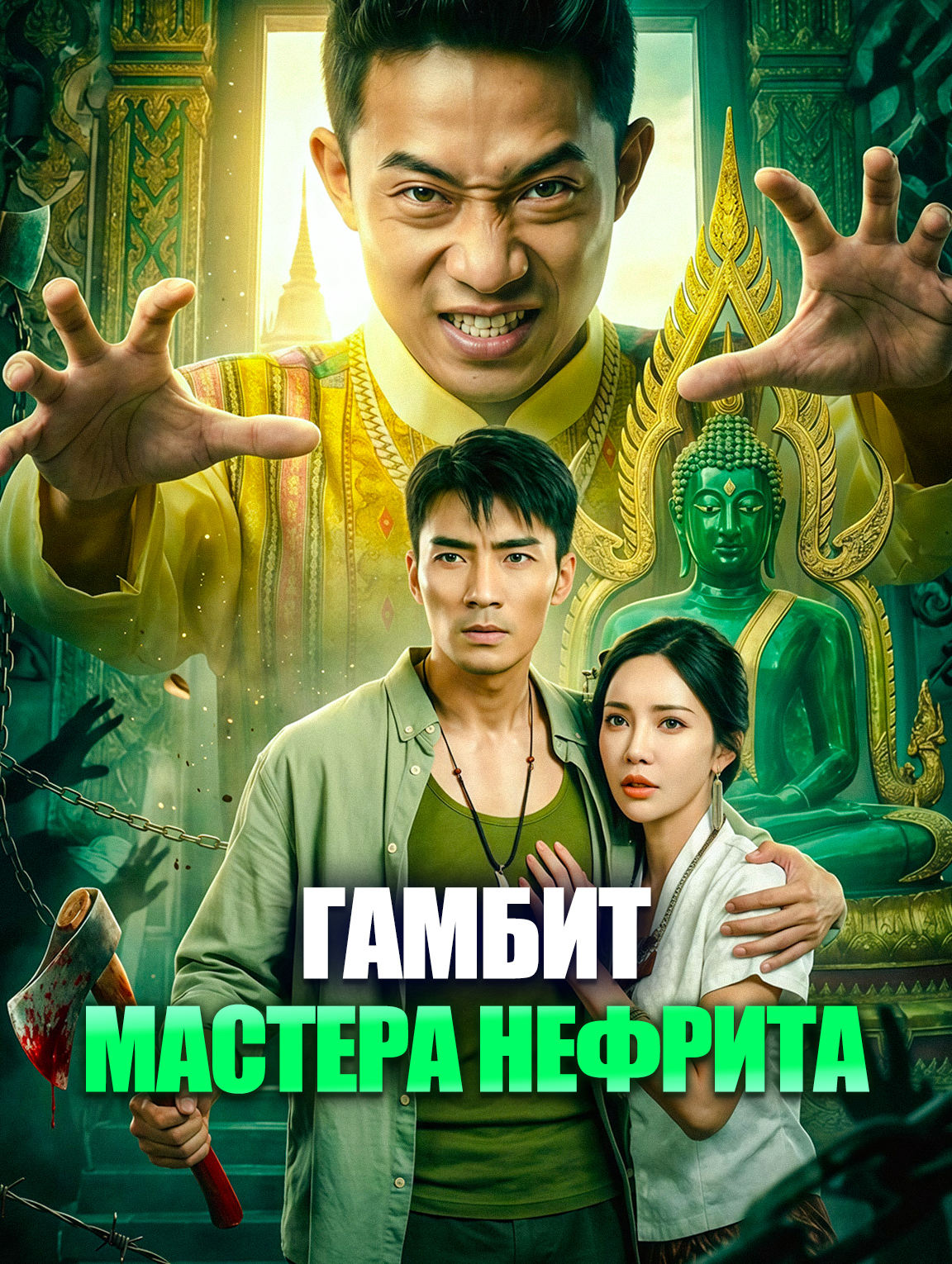 Гамбит Мастера Нефрита