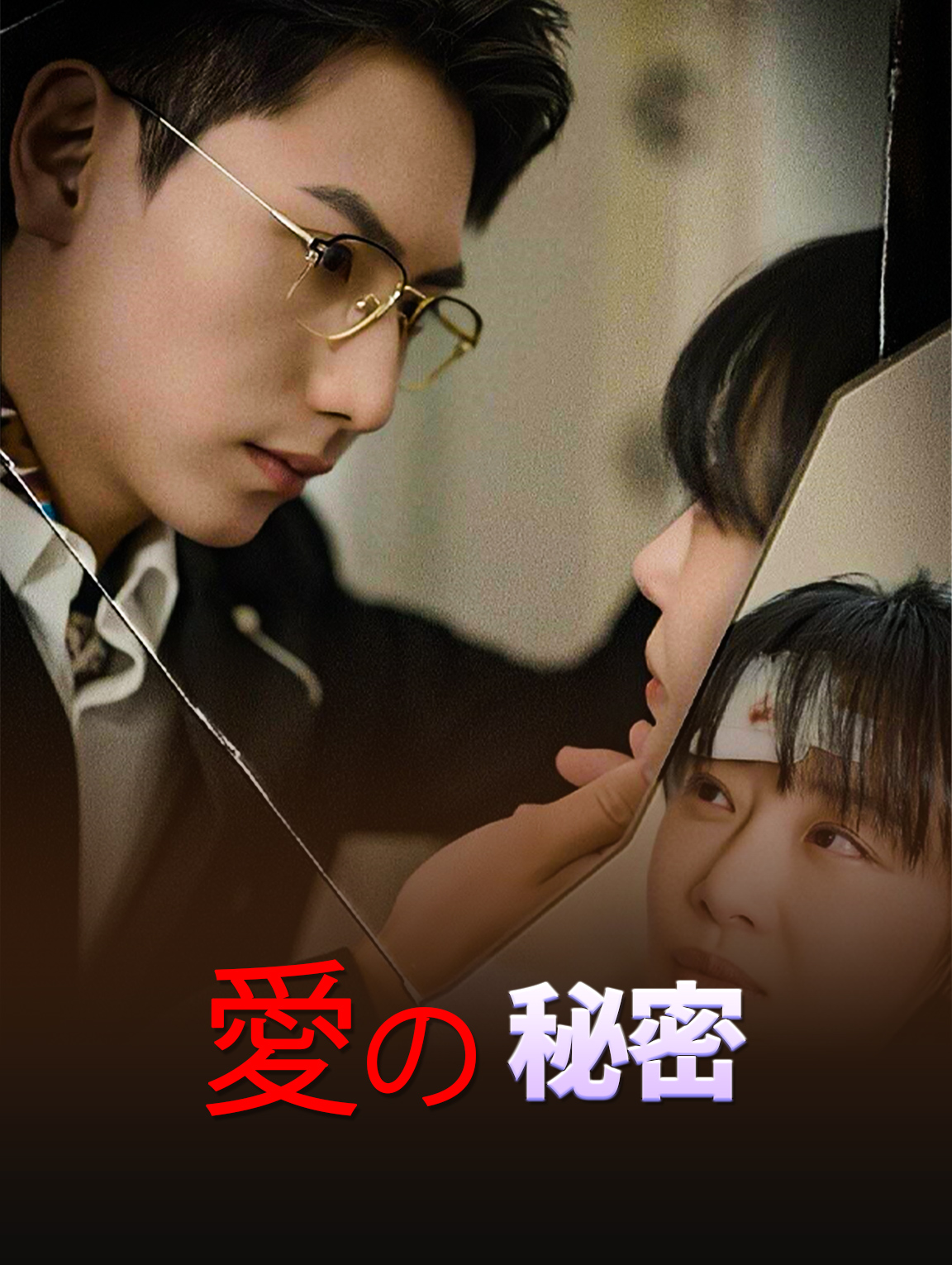 愛の秘密