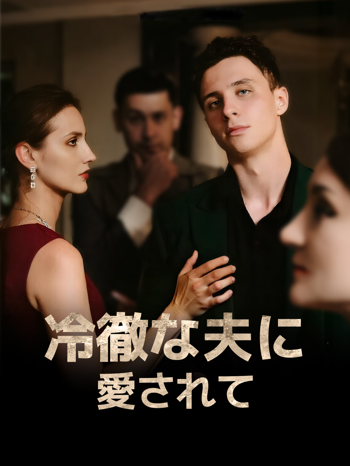 冷徹な夫に 愛されて