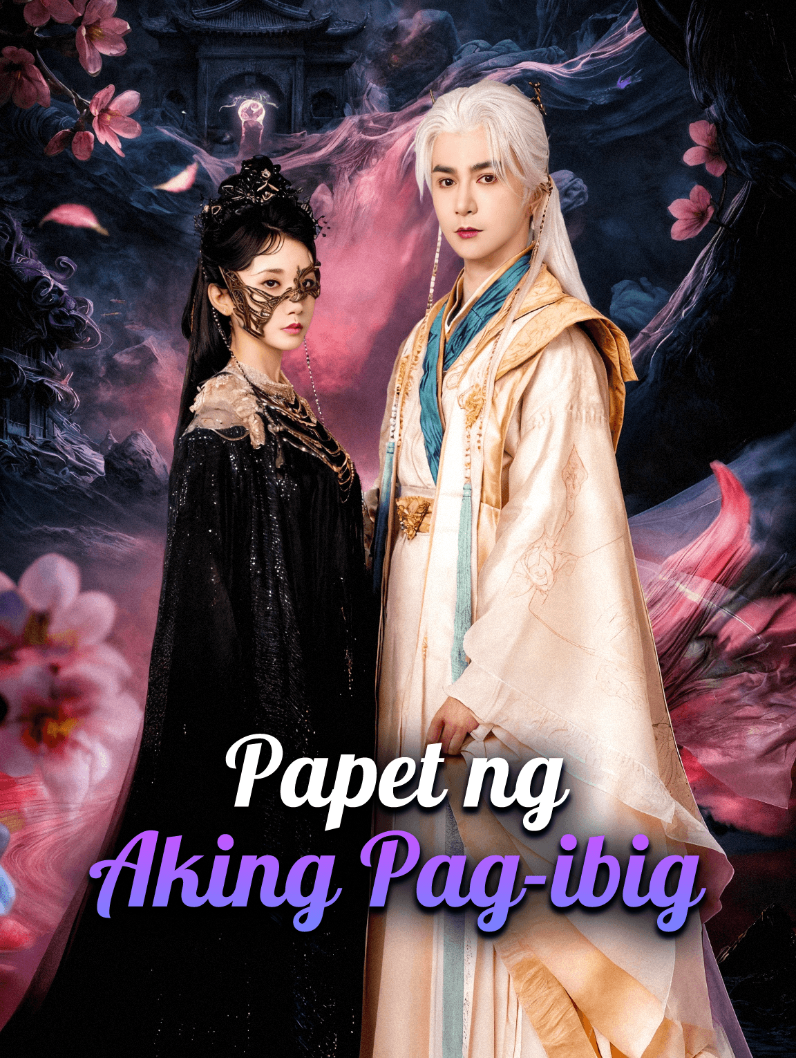 Papet ng Aking Pag-ibig