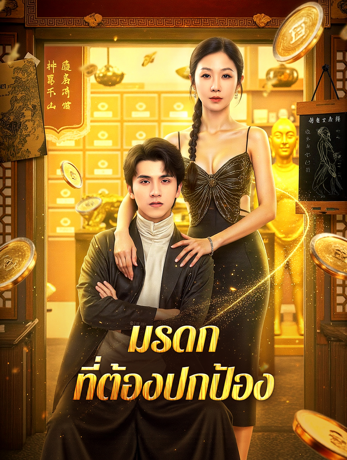 มรดก ที่ต้องปกป้อง