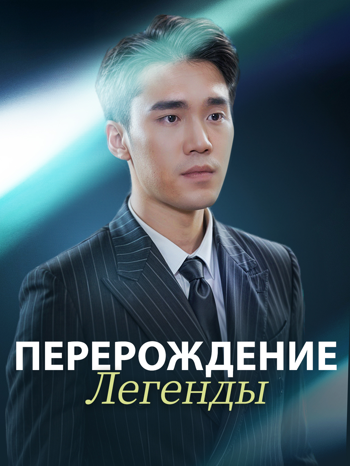 Перерождение Легенды