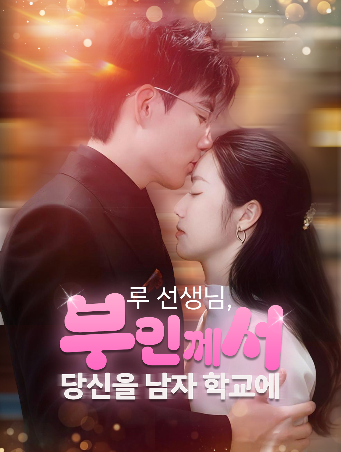 루 선생님, 부인께서 당신을 남자 학교에 등록했습니다.