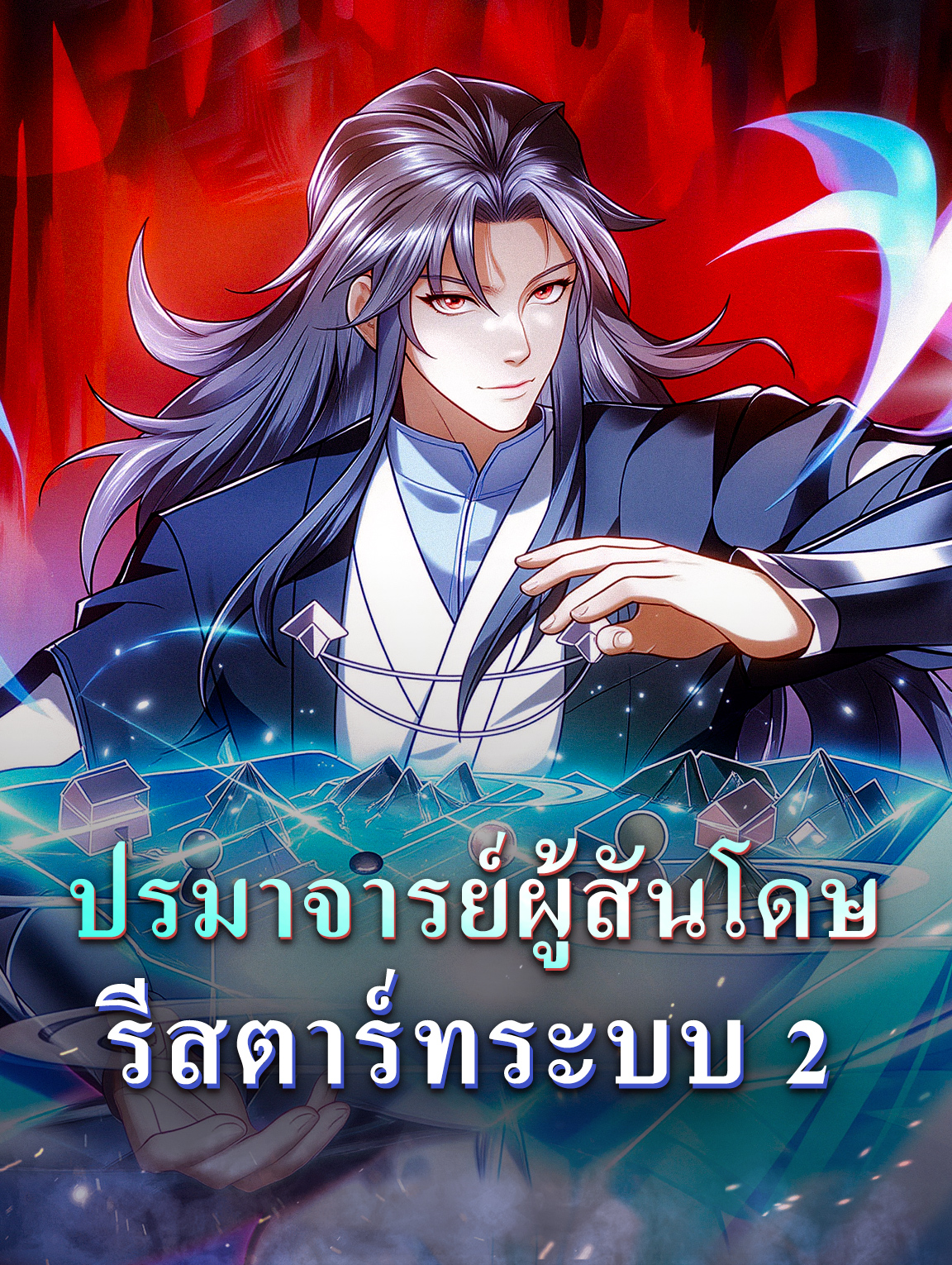 โปสเตอร์ ปรมาจารย์ผู้สันโดษ รีสตาร์ทระบบ 2