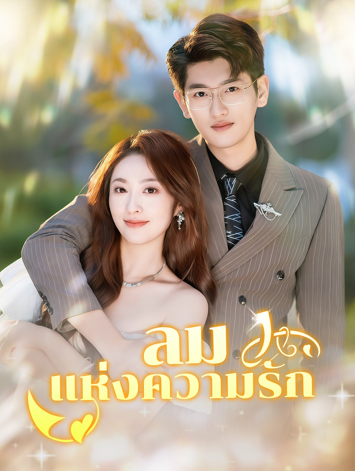 ลมแห่งความรัก