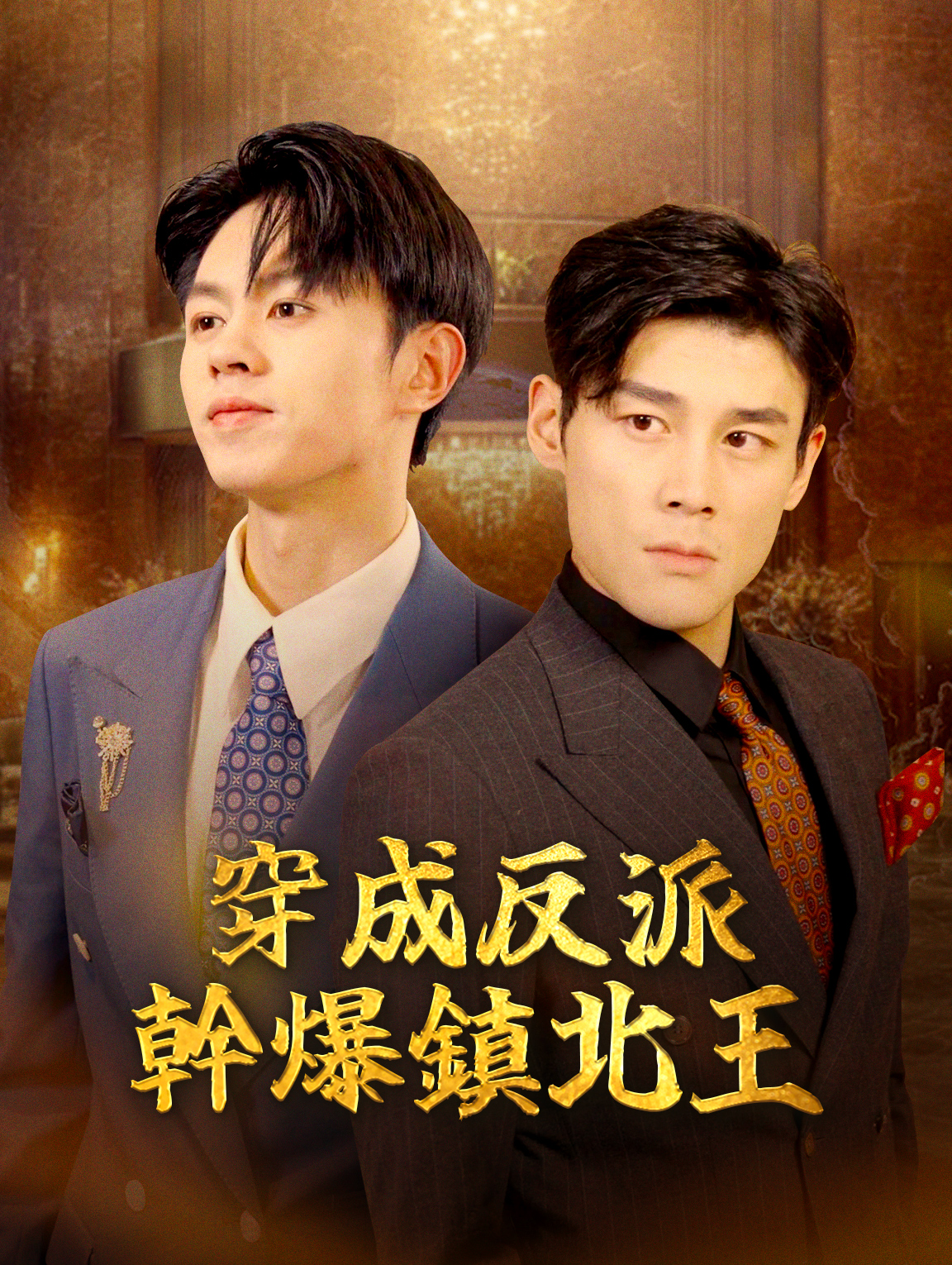 穿成反派：幹爆鎮北王