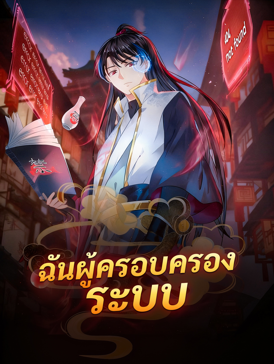 โปสเตอร์ ฉันผู้ครอบครอง ระบบ
