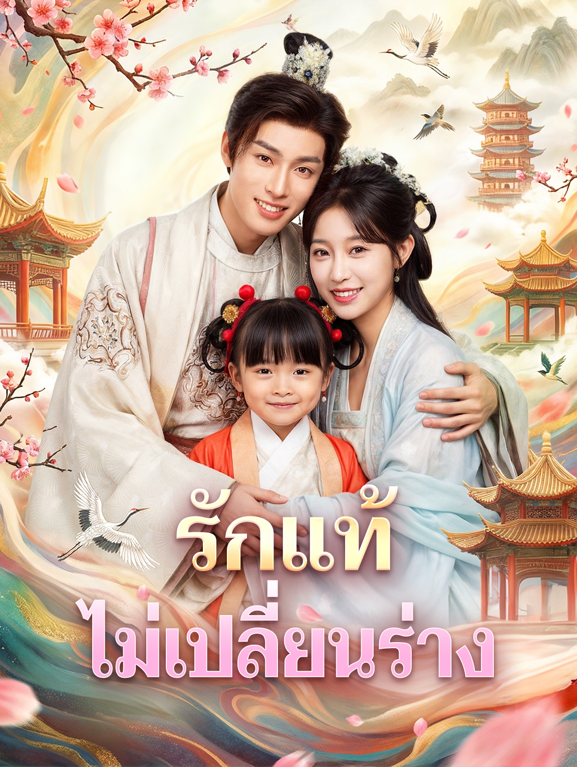 รักแท้ ไม่เปลี่ยนร่าง