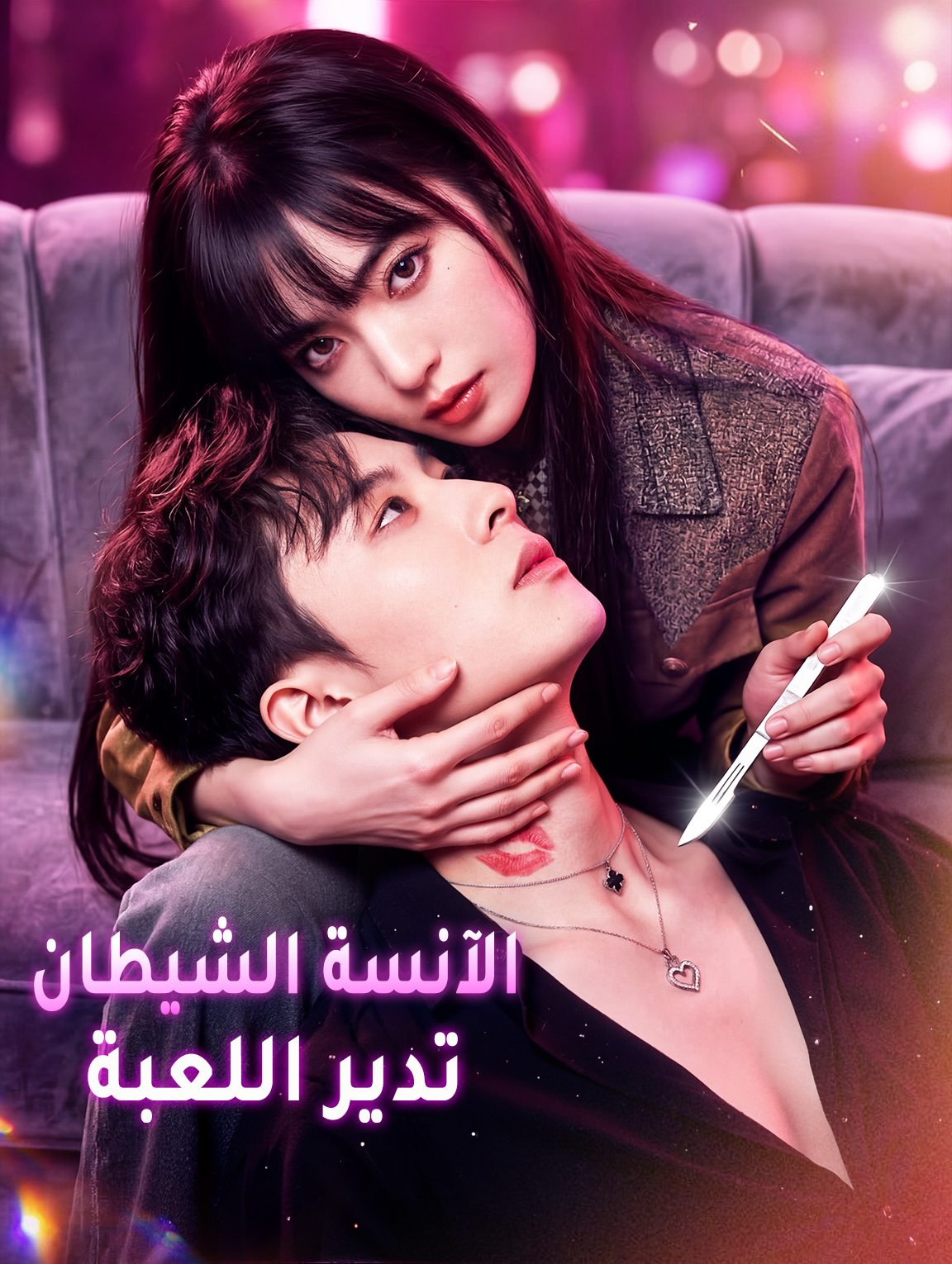 الآنسة الشيطان تدير اللعبة