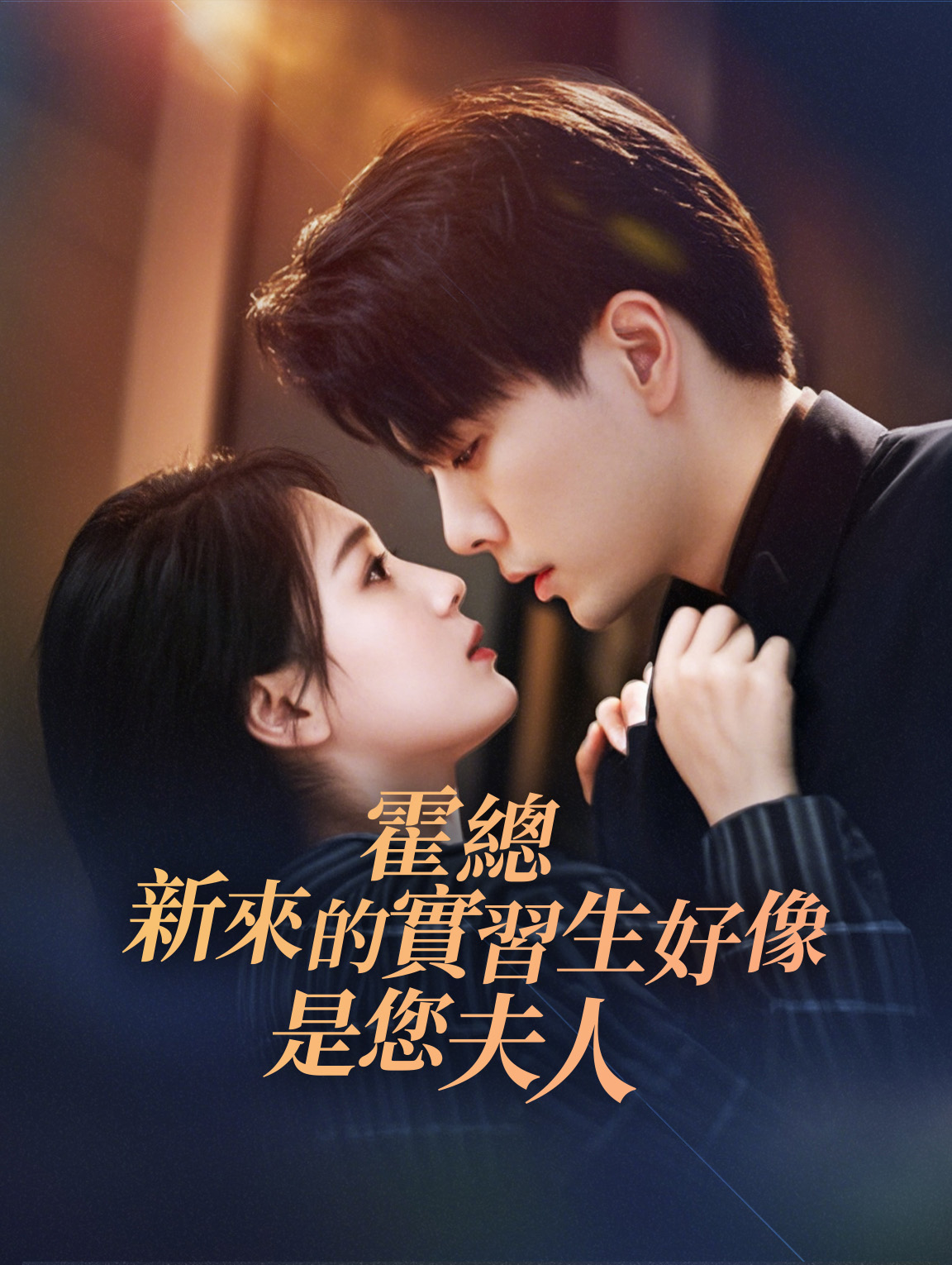 霍總新來的實習生好像是您夫人