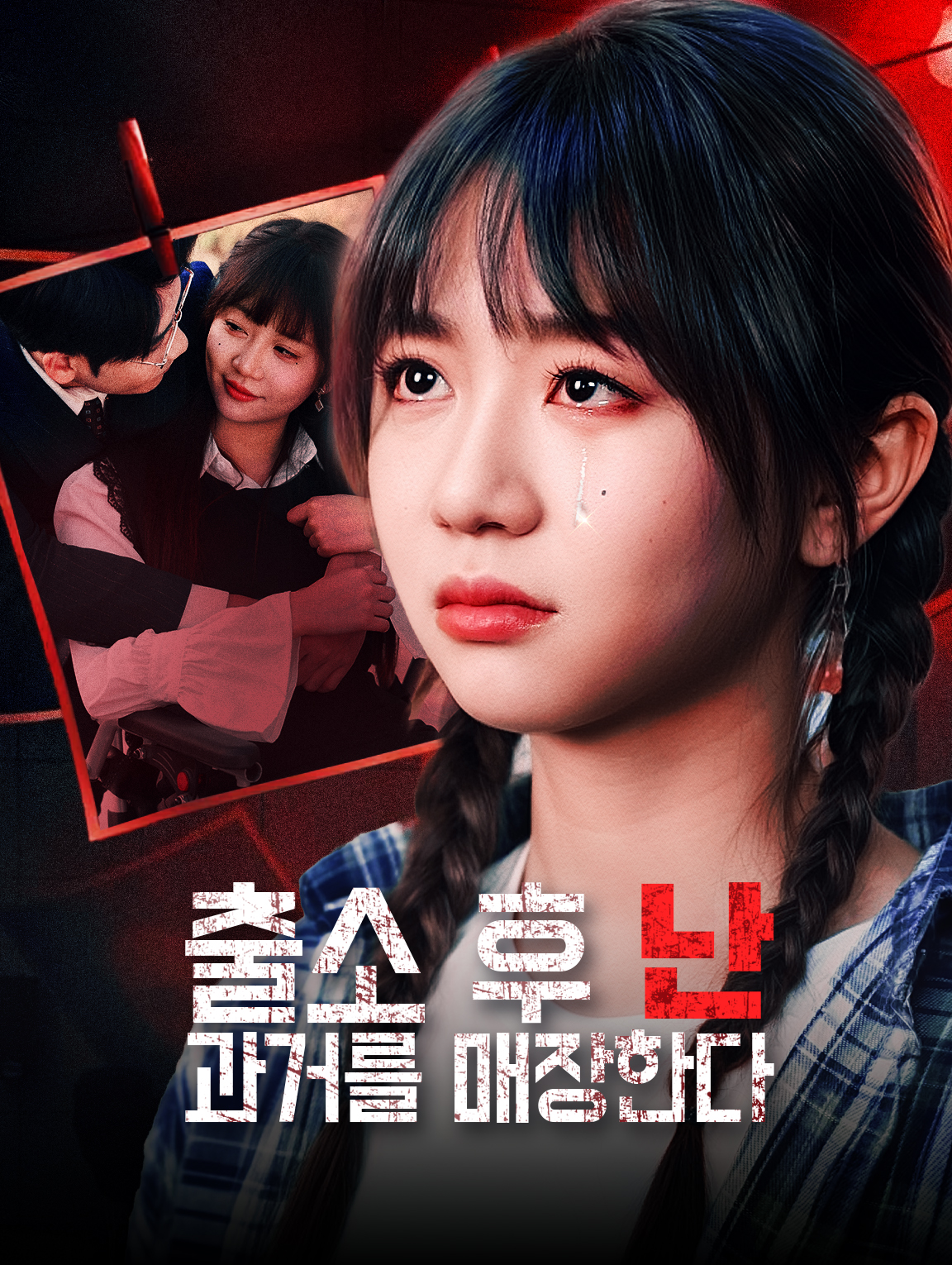 출소 후, 난 과거를 매장한다