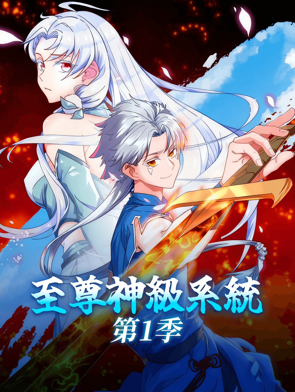 至尊神級系統 第1季