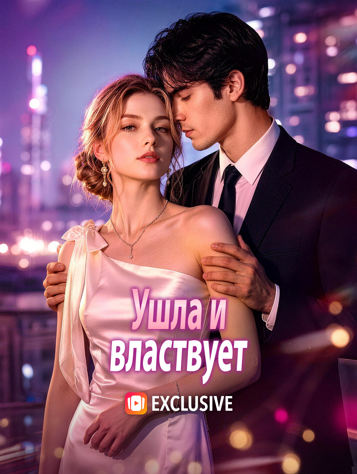 Ушла и властвует