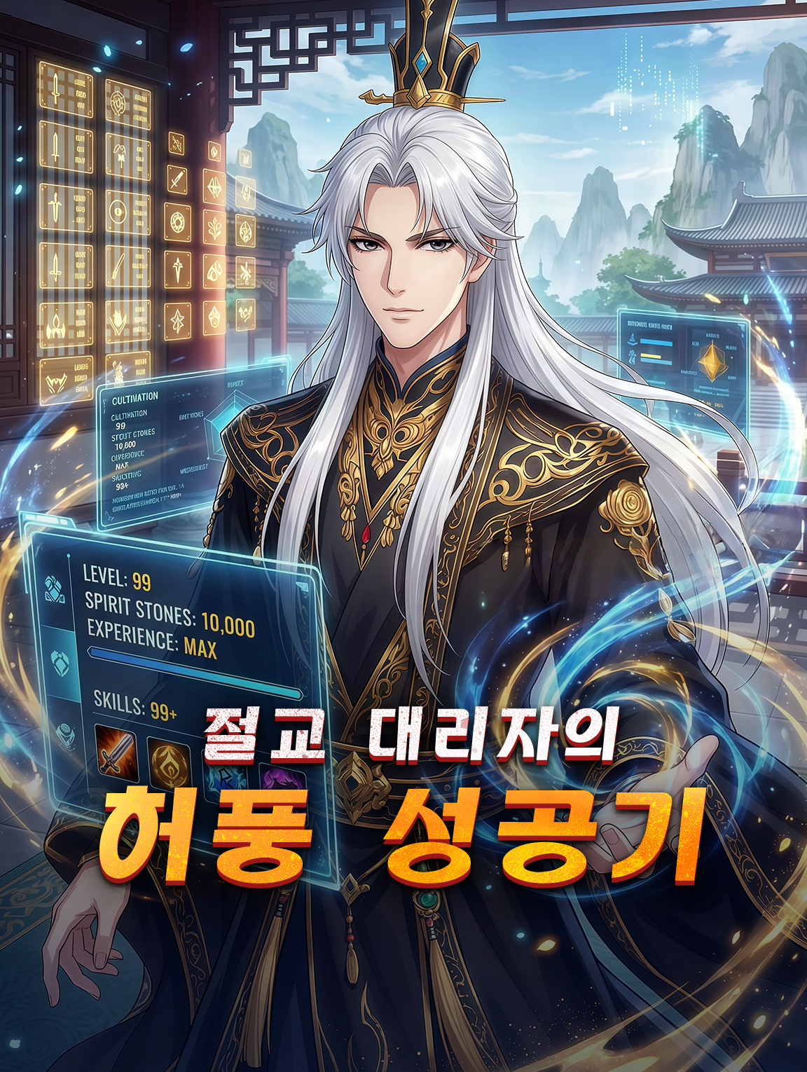 절교 대리자의 허풍 성공기