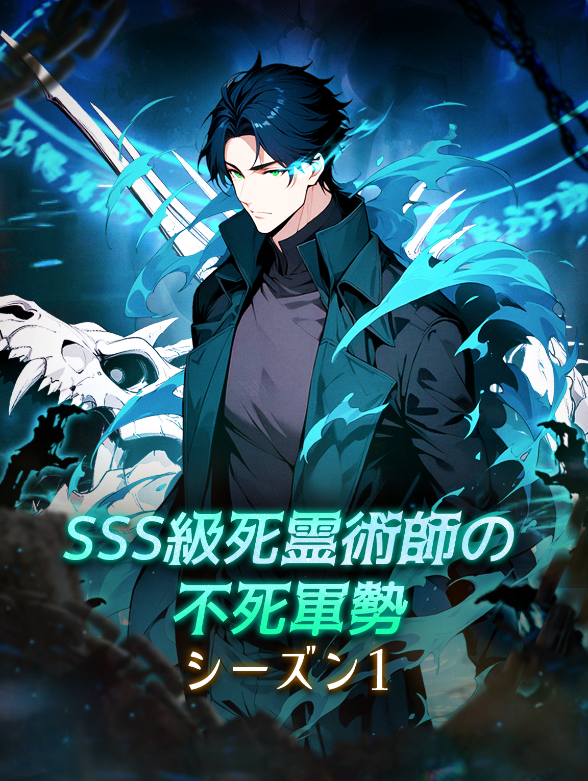 SSS級死霊術師の不死軍勢 シーズン1