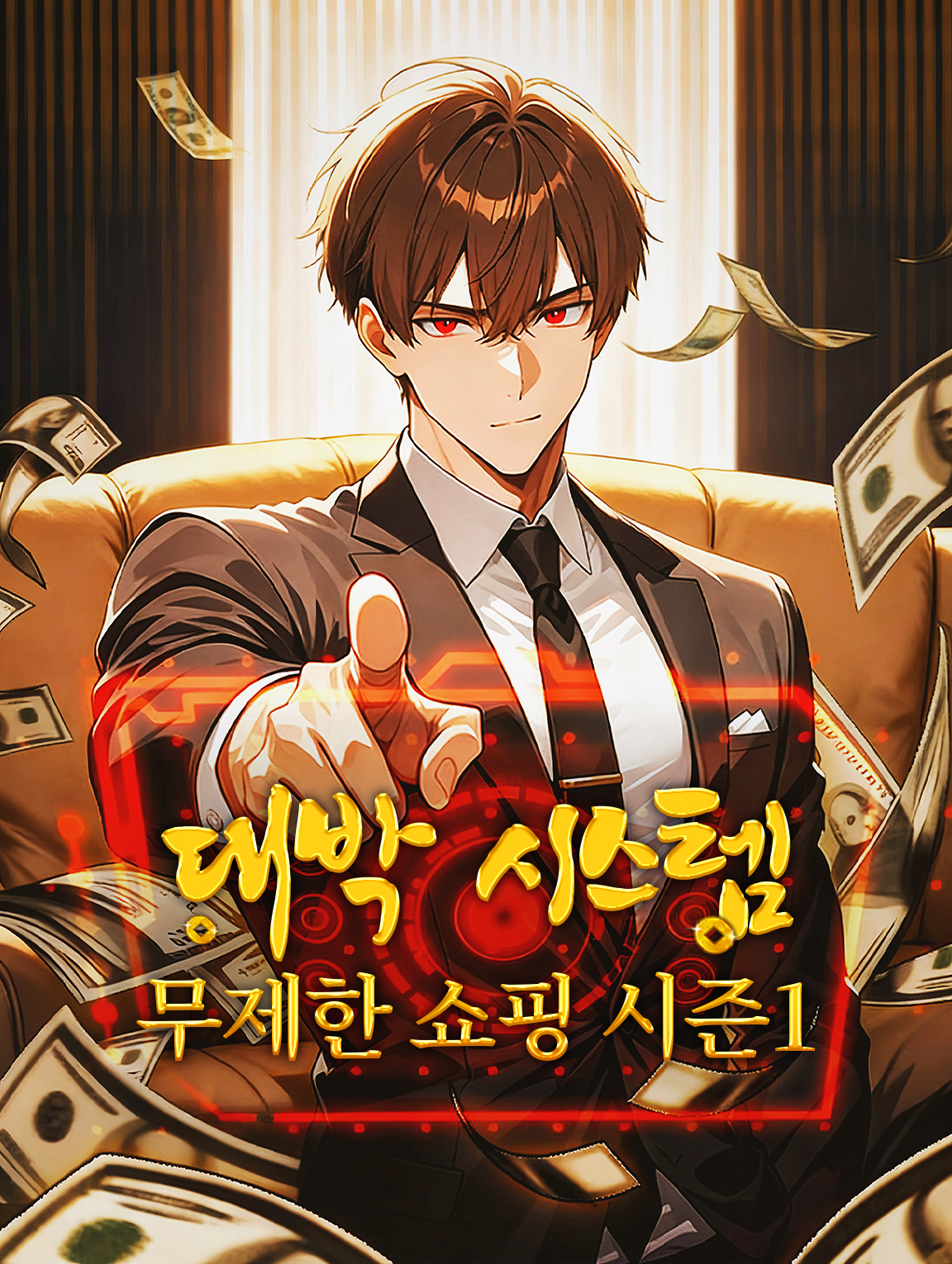 대박 시스템: 무제한 쇼핑 시즌1