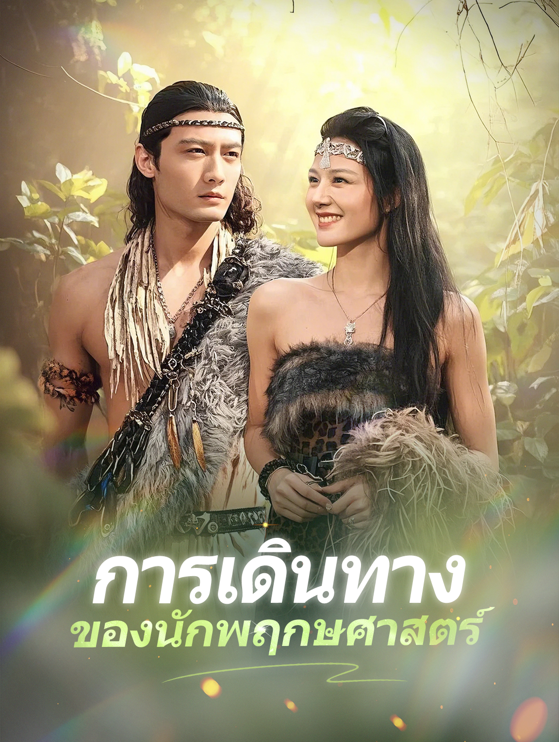 การเดินทางของนักพฤกษศาสตร์