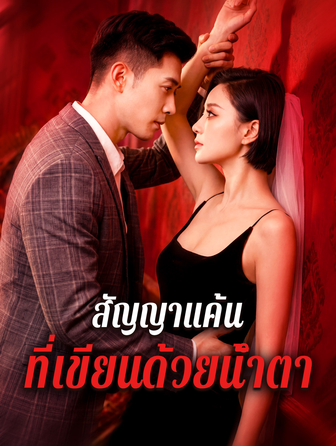 สัญญาแค้น ที่เขียนด้วยน้ำตา