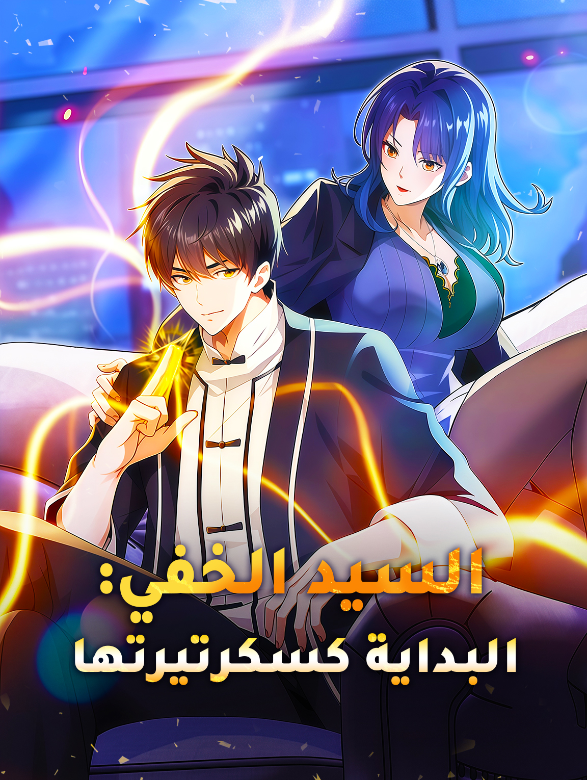 السيد الخفي: البداية كسكرتيرتها