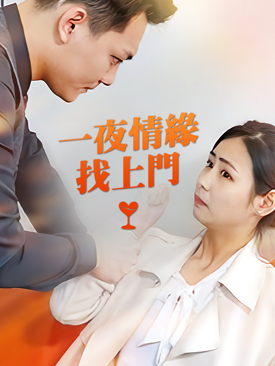 一夜情緣找上門