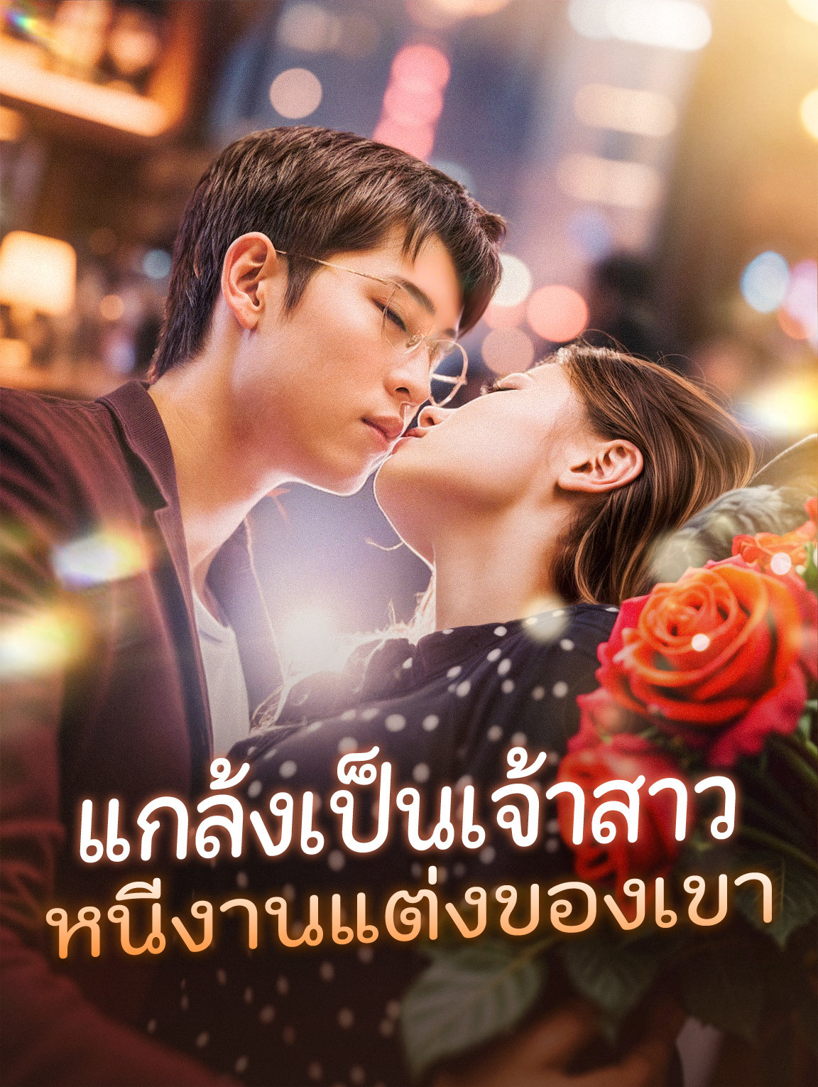 แกล้งเป็นเจ้าสาวหนีงานแต่งของเขา