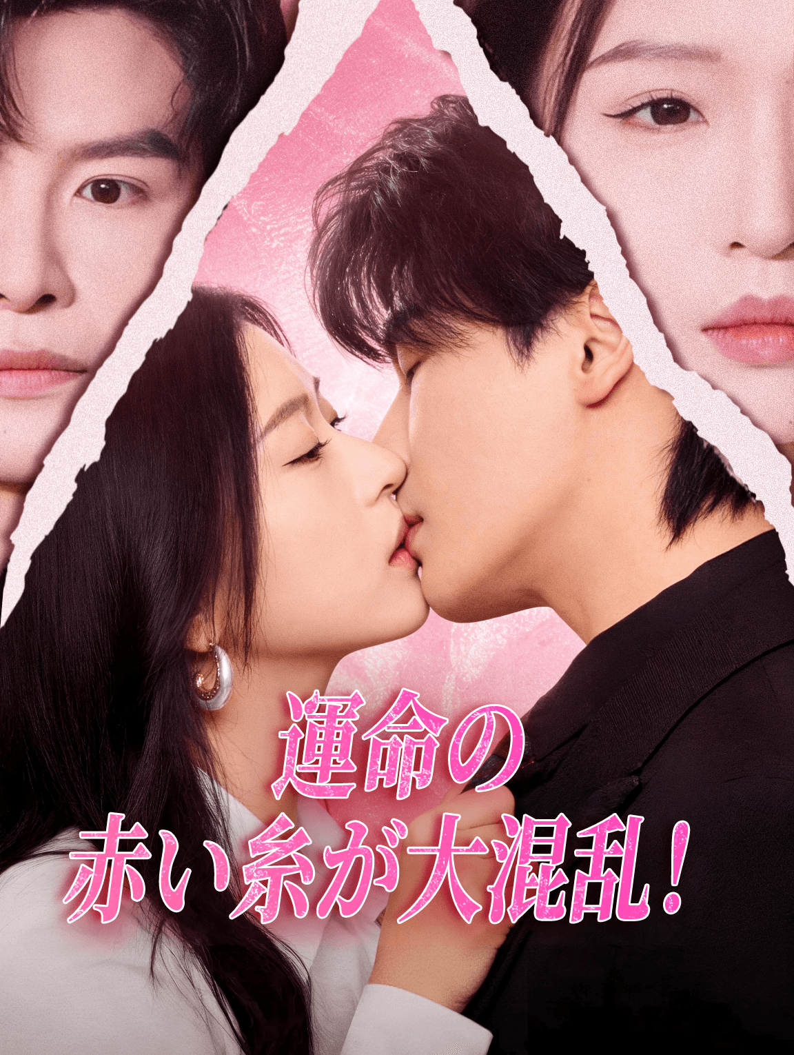 運命の赤い糸が大混乱！