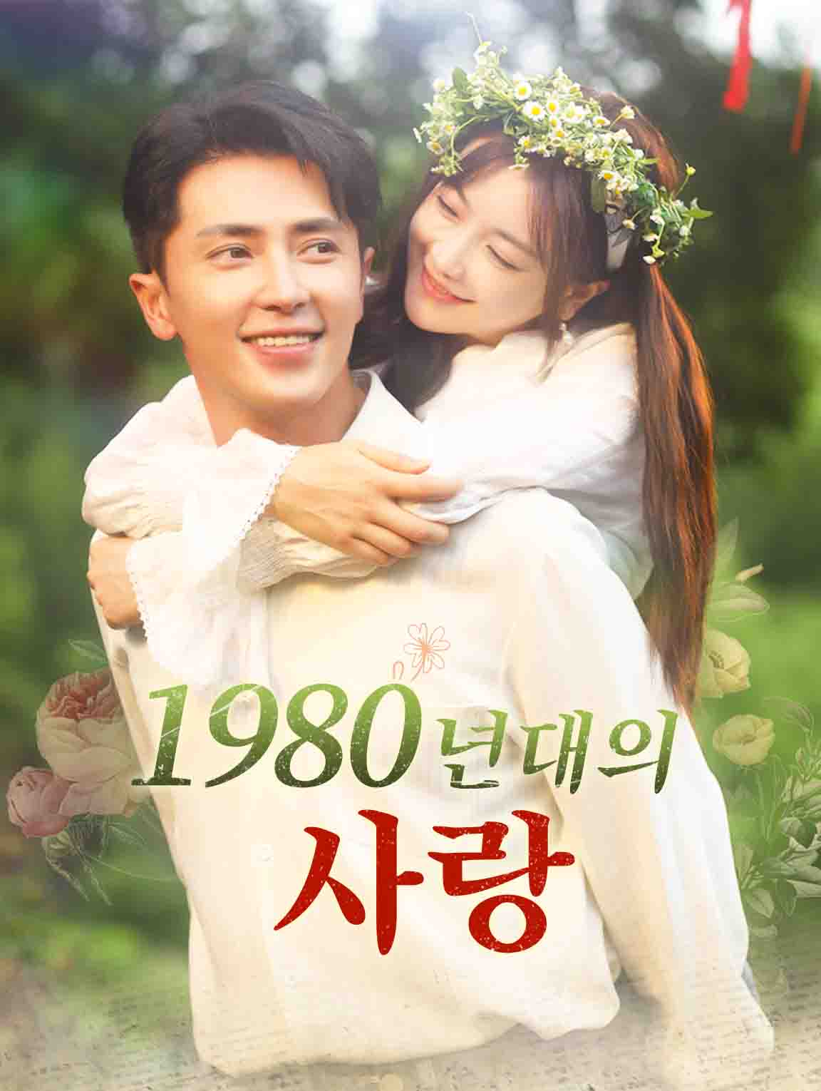 1980년대의 사랑