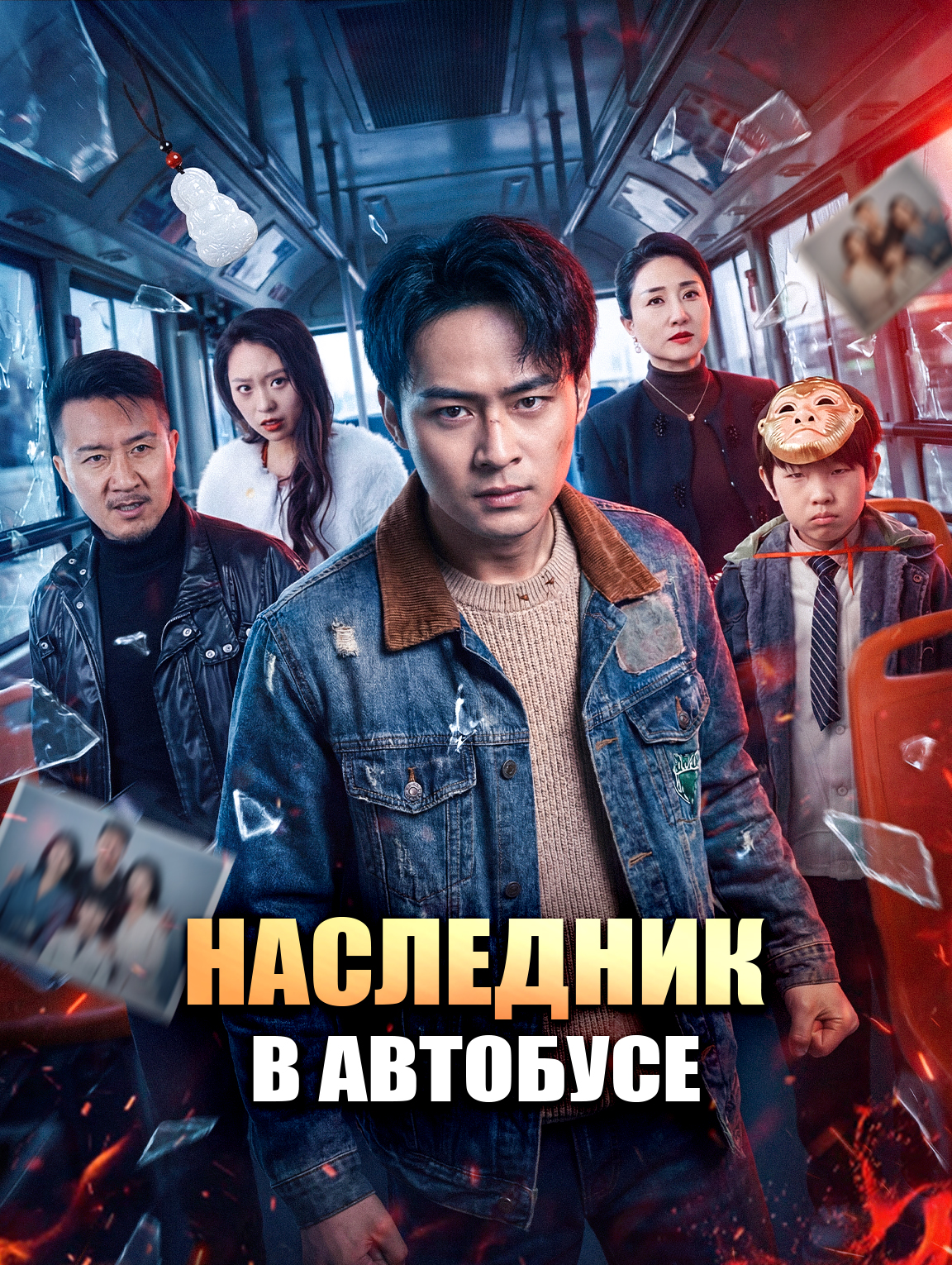 Наследник в автобусе