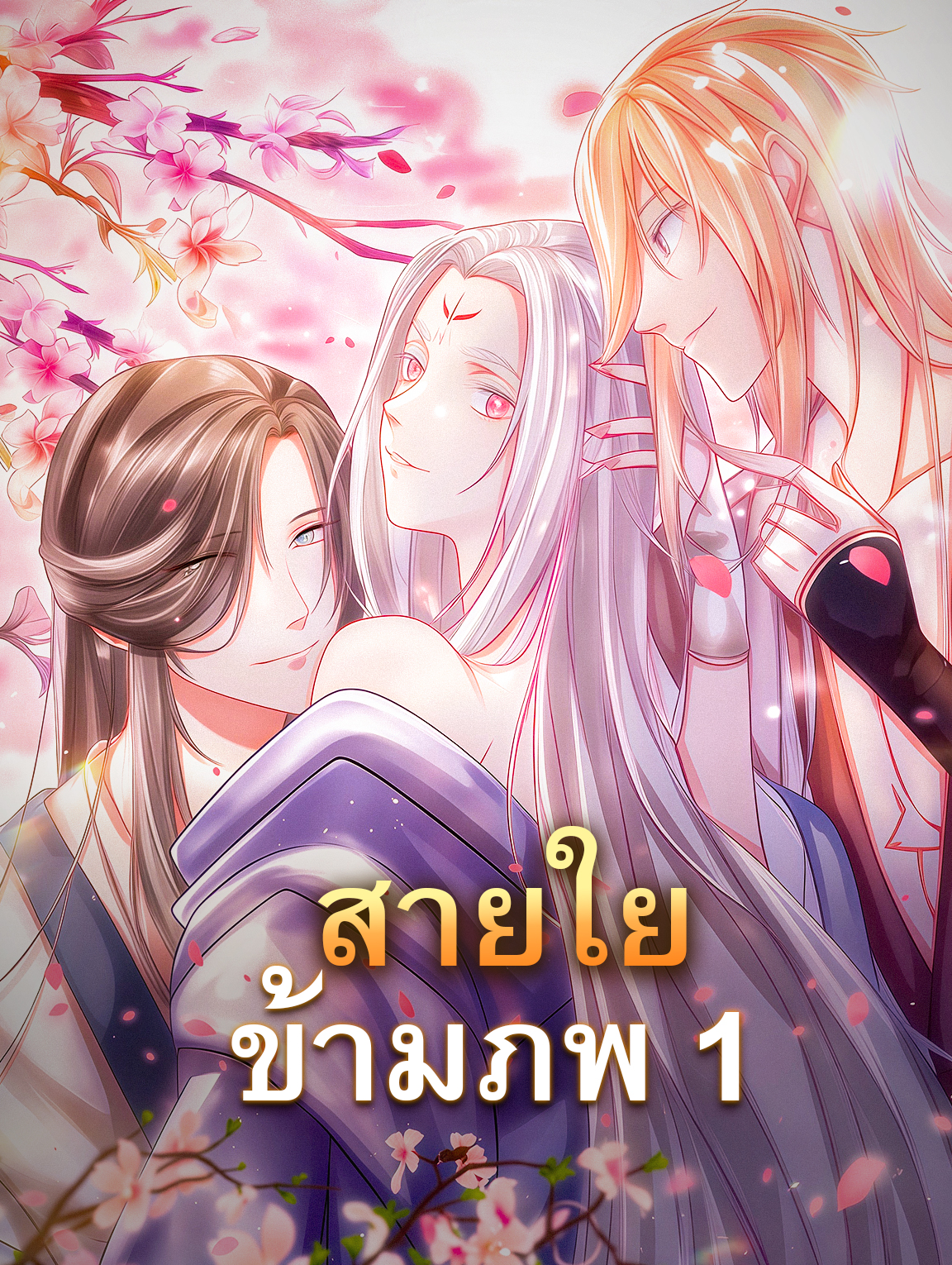 สายใยข้ามภพ 1