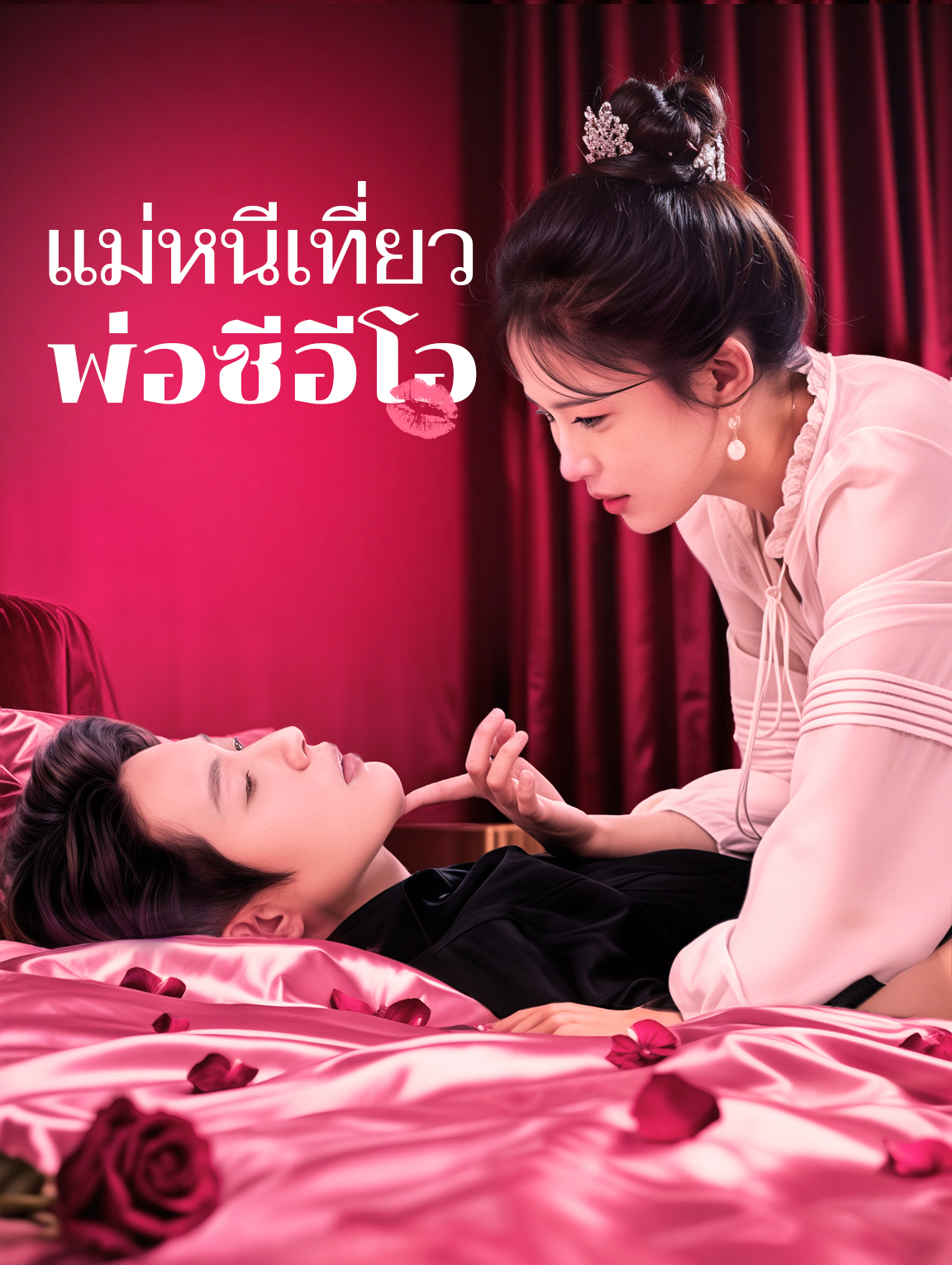 แม่หนีเที่ยว พ่อซีอีโอ