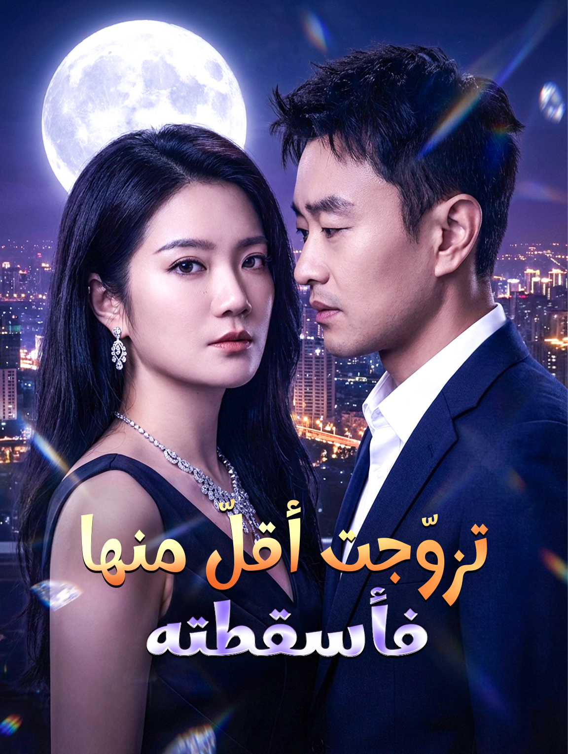 تزوّجت أقلّ منها، فأسقطته