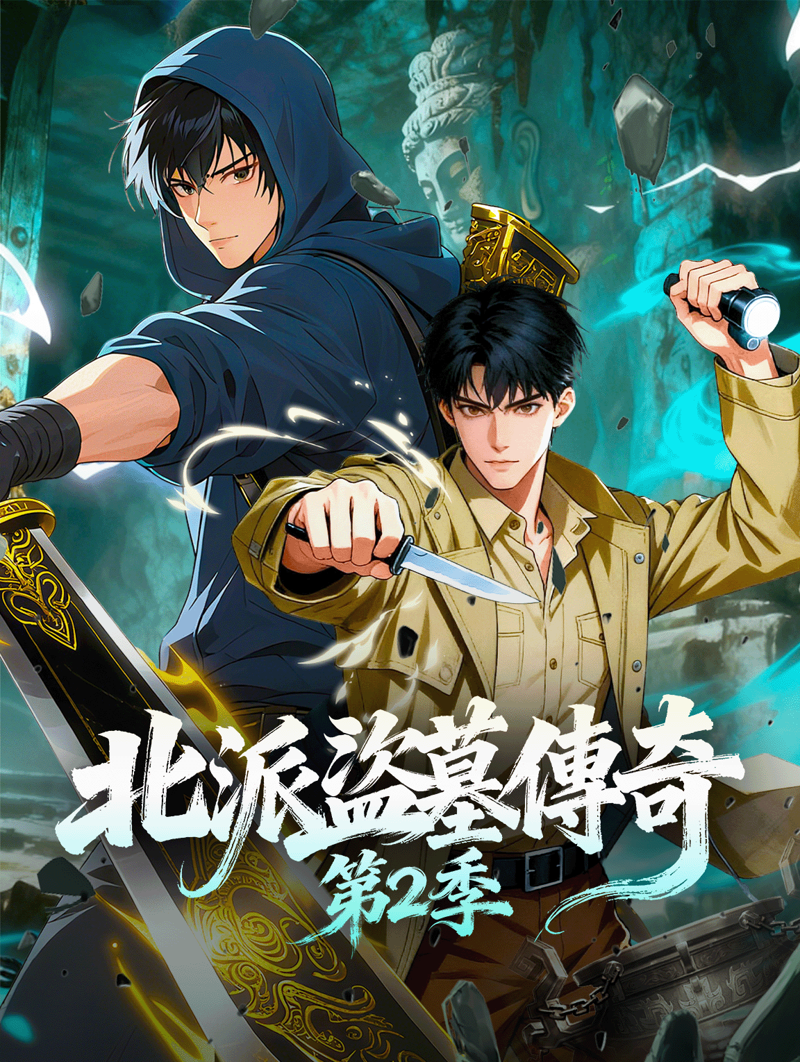 北派盜墓傳奇 第2季