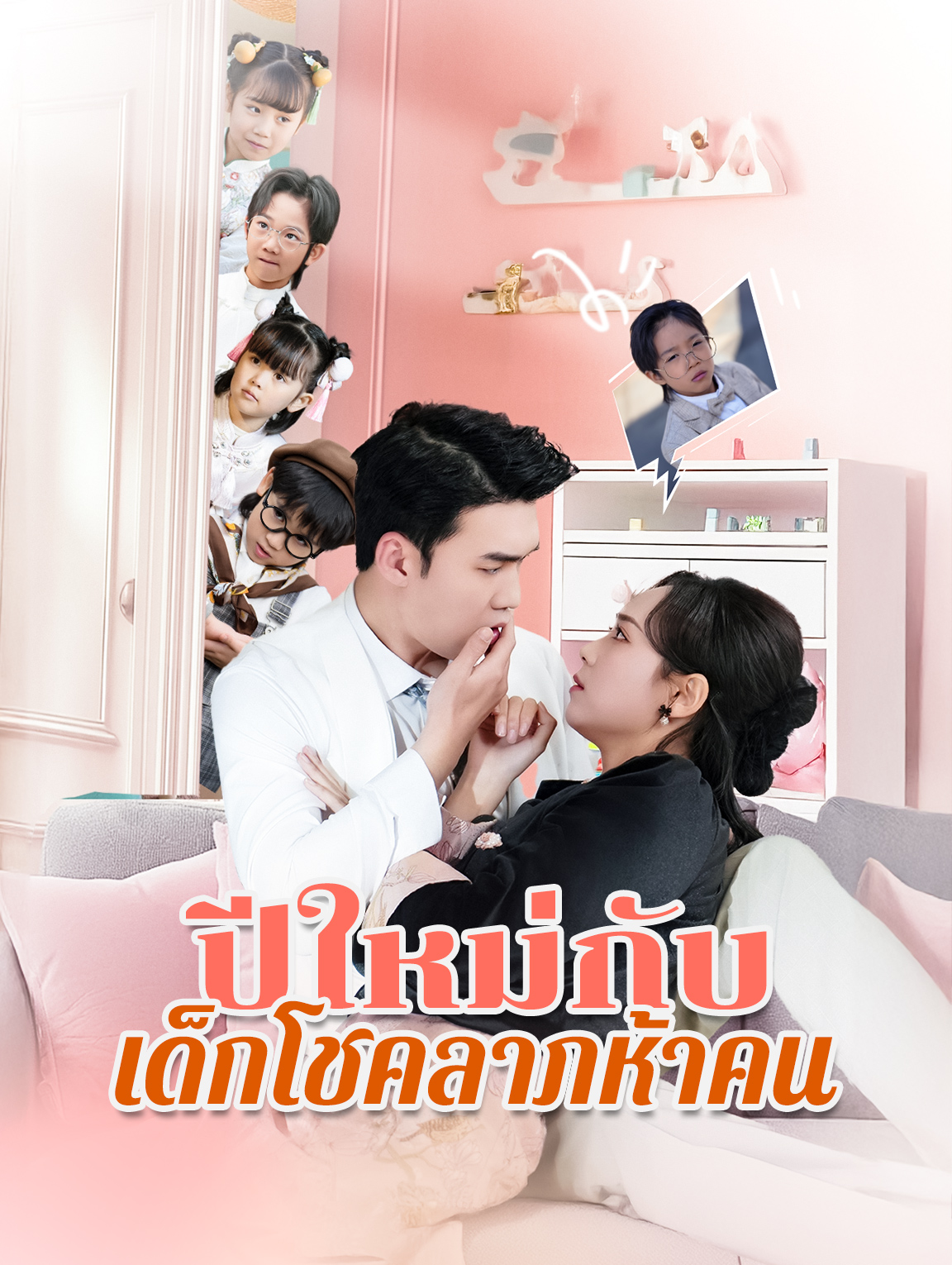 ปีใหม่กับ เด็กโชคลาภห้าคน