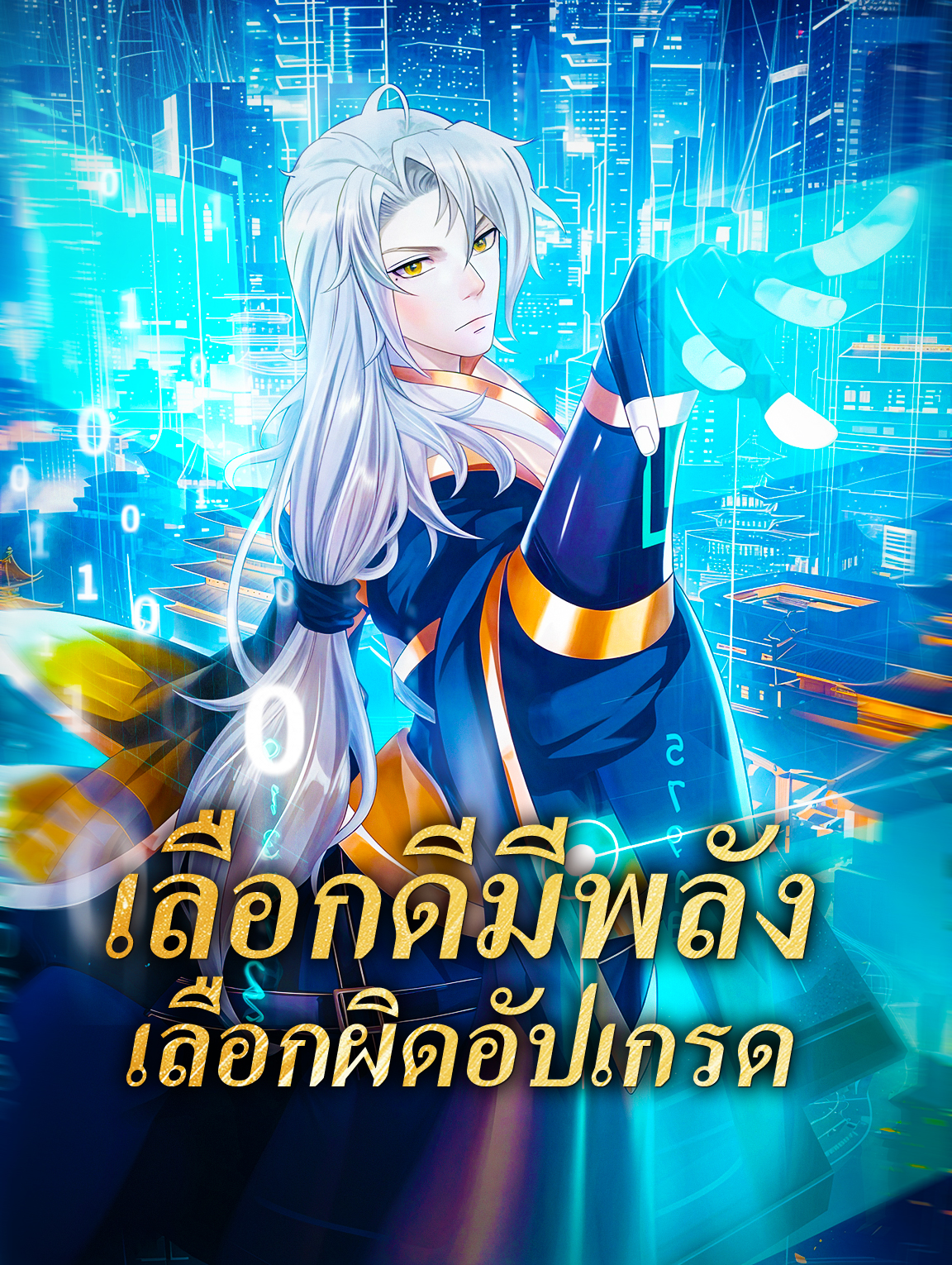 เลือกดีมีพลัง เลือกผิดอัปเกรด