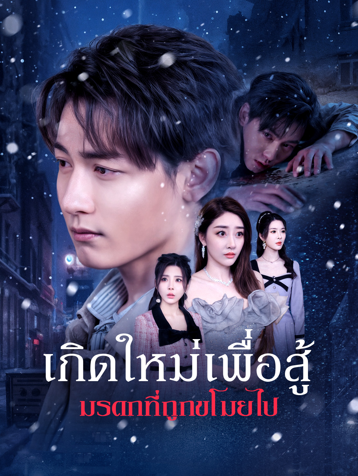 เกิดใหม่เพื่อสู้ มรดกที่ถูกขโมยไป
