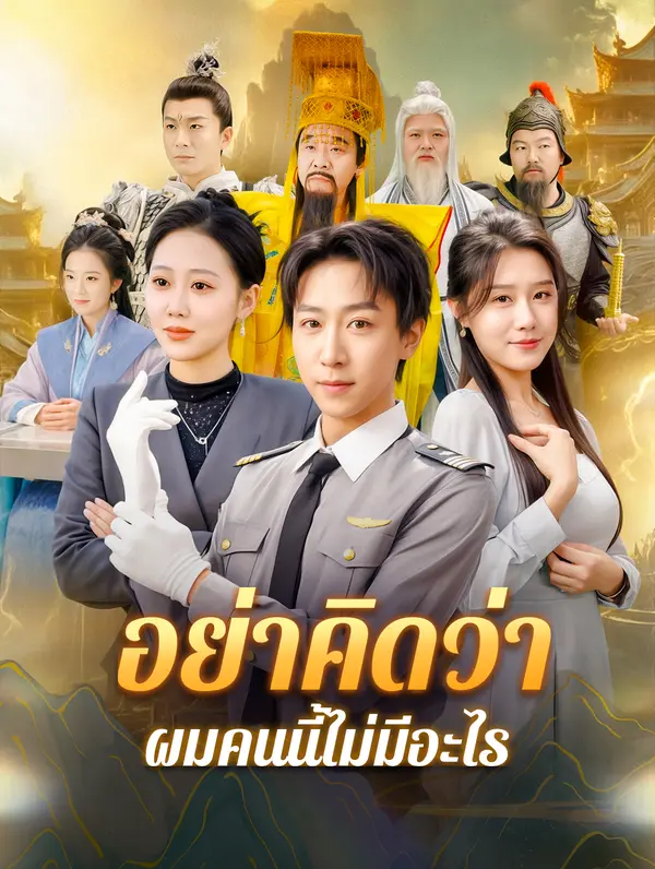 โปสเตอร์ อย่าคิดว่า ผมคนนี้ไม่มีอะไร