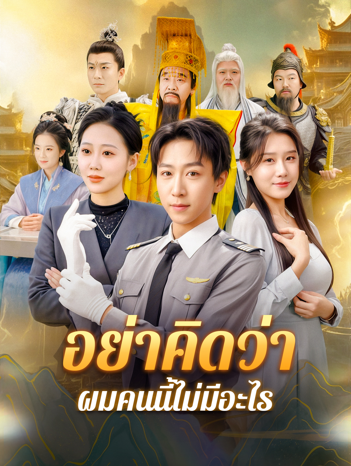 อย่าคิดว่า ผมคนนี้ไม่มีอะไร