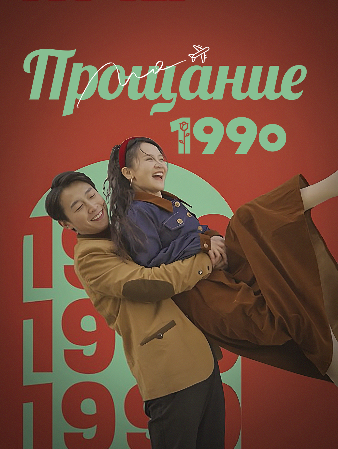 Прощание, 1990