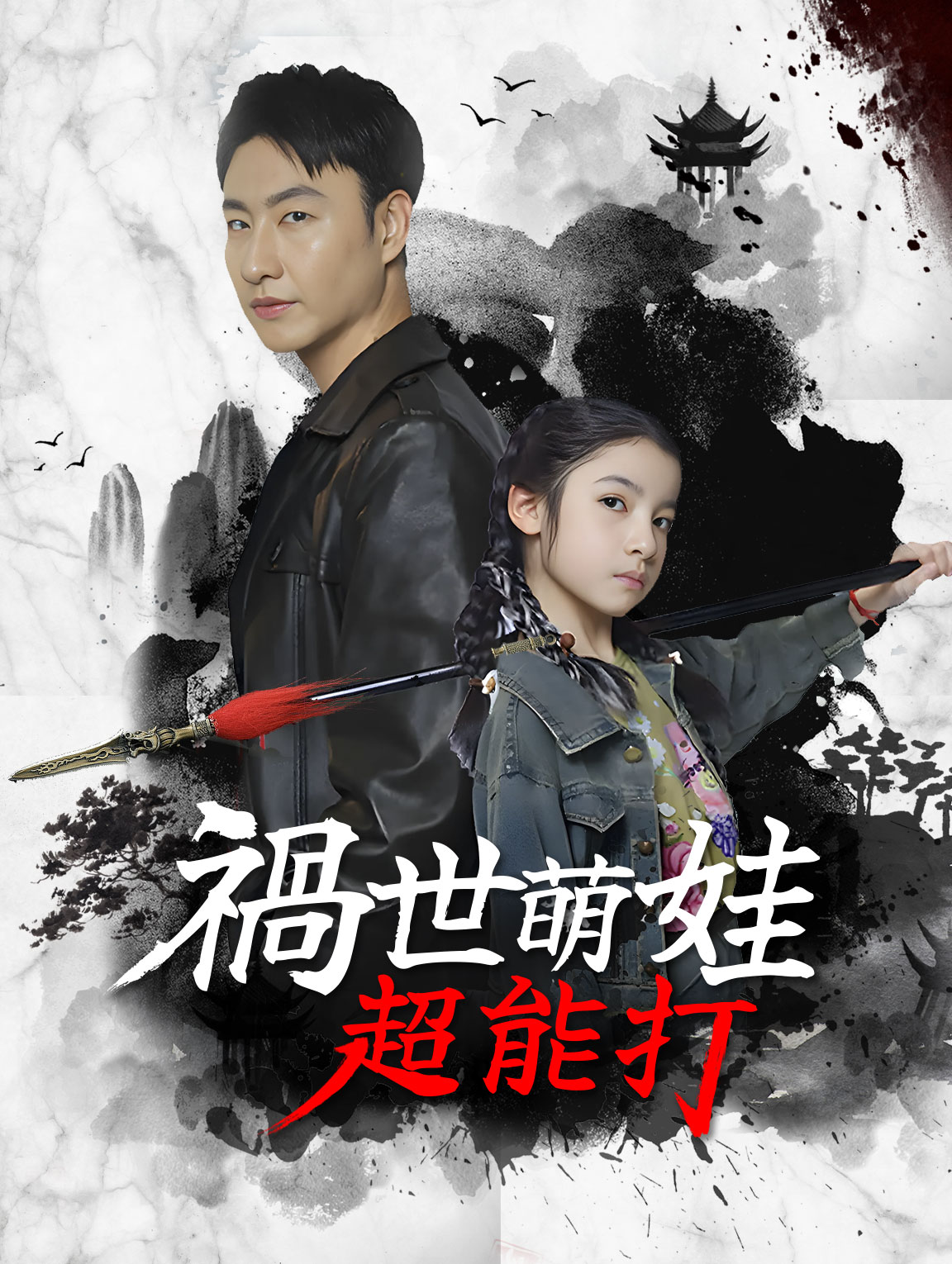 禍世萌娃超能打