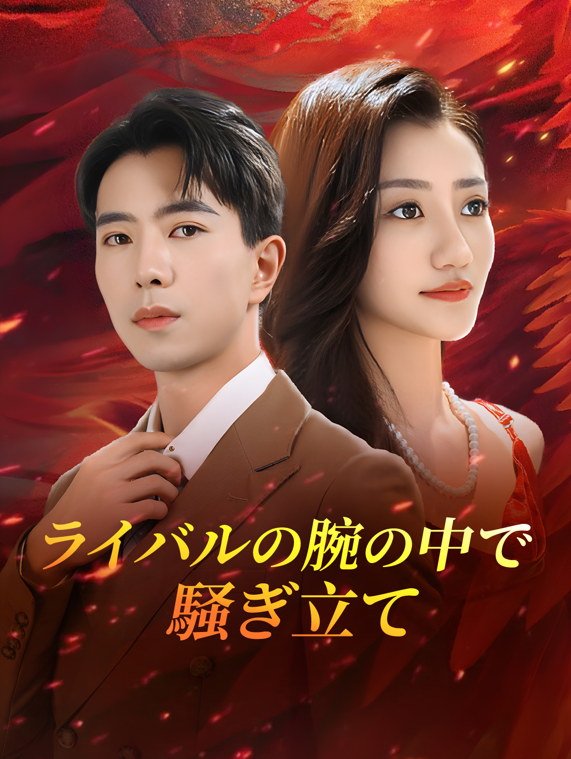 ライバルの腕の中で騒ぎ立て