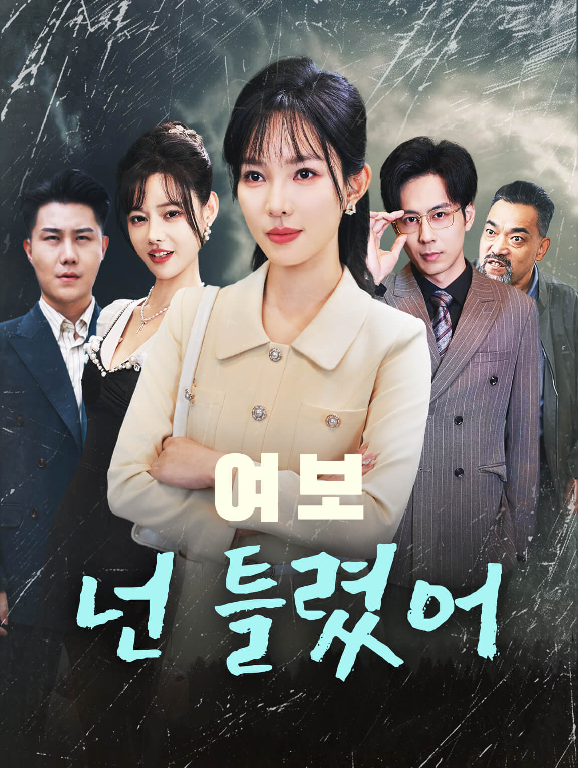 여보, 넌 틀렸어