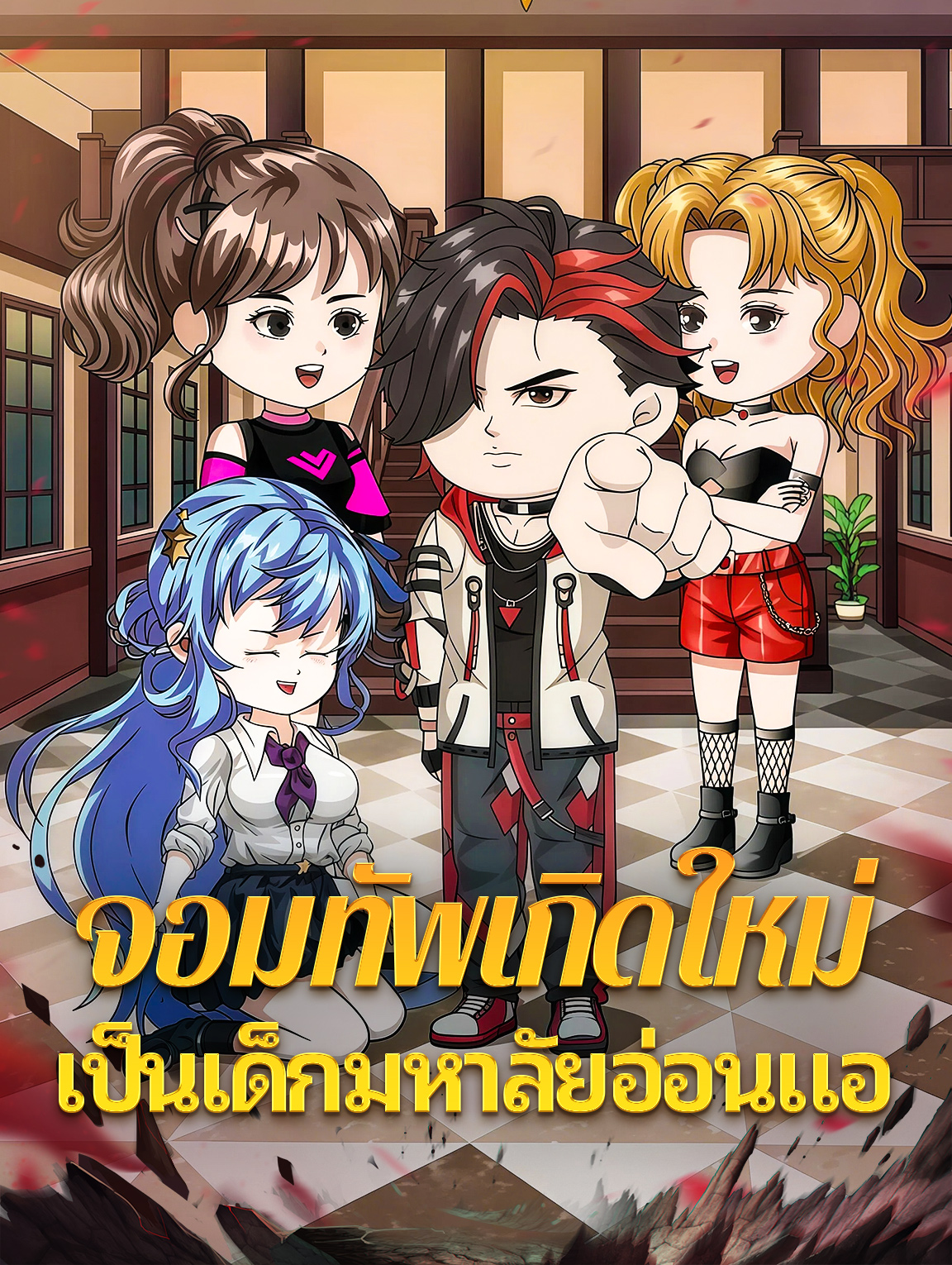 โปสเตอร์ จอมทัพเกิดใหม่ เป็นเด็กมหาลัยอ่อนแอ